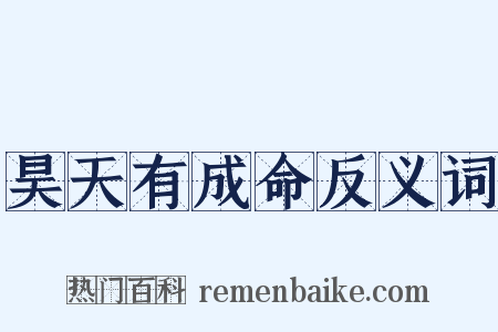昊天有成命反义词是什么意思的图片